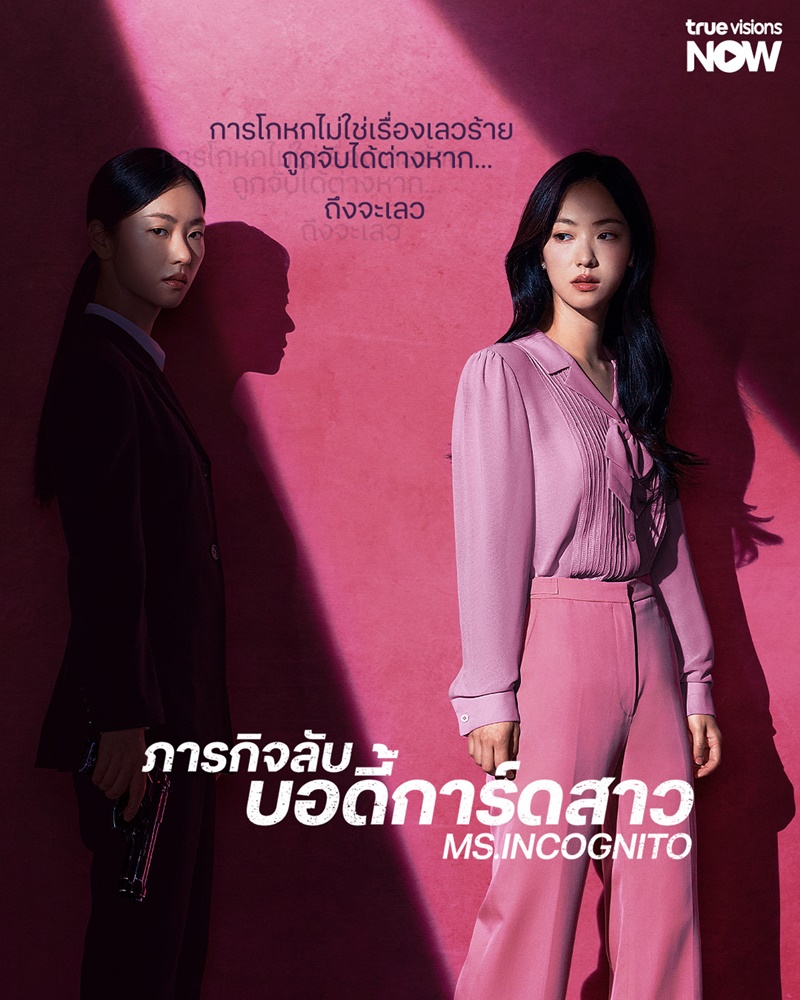 ภารกิจลับบอดี้การ์ดสาว พากย์ไทย I ตอนที่ 1-12 (จบแล้ว)