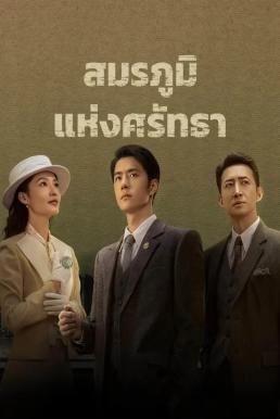 สมรภูมิแห่งศรัทธา [พากย์ไทย] updated to 20