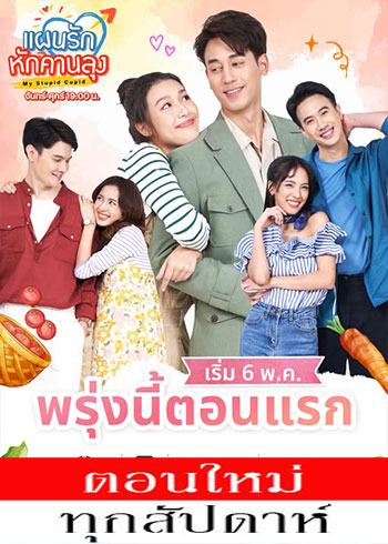 แผนรักหักคานลุง ตอนที่ 1-4
