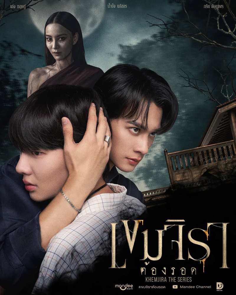 เขมจิราต้องรอด ตอนที่ 1-12 (จบแล้ว)