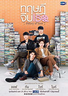 ทฤษฎีจีบเธอ Season 1 (2019)