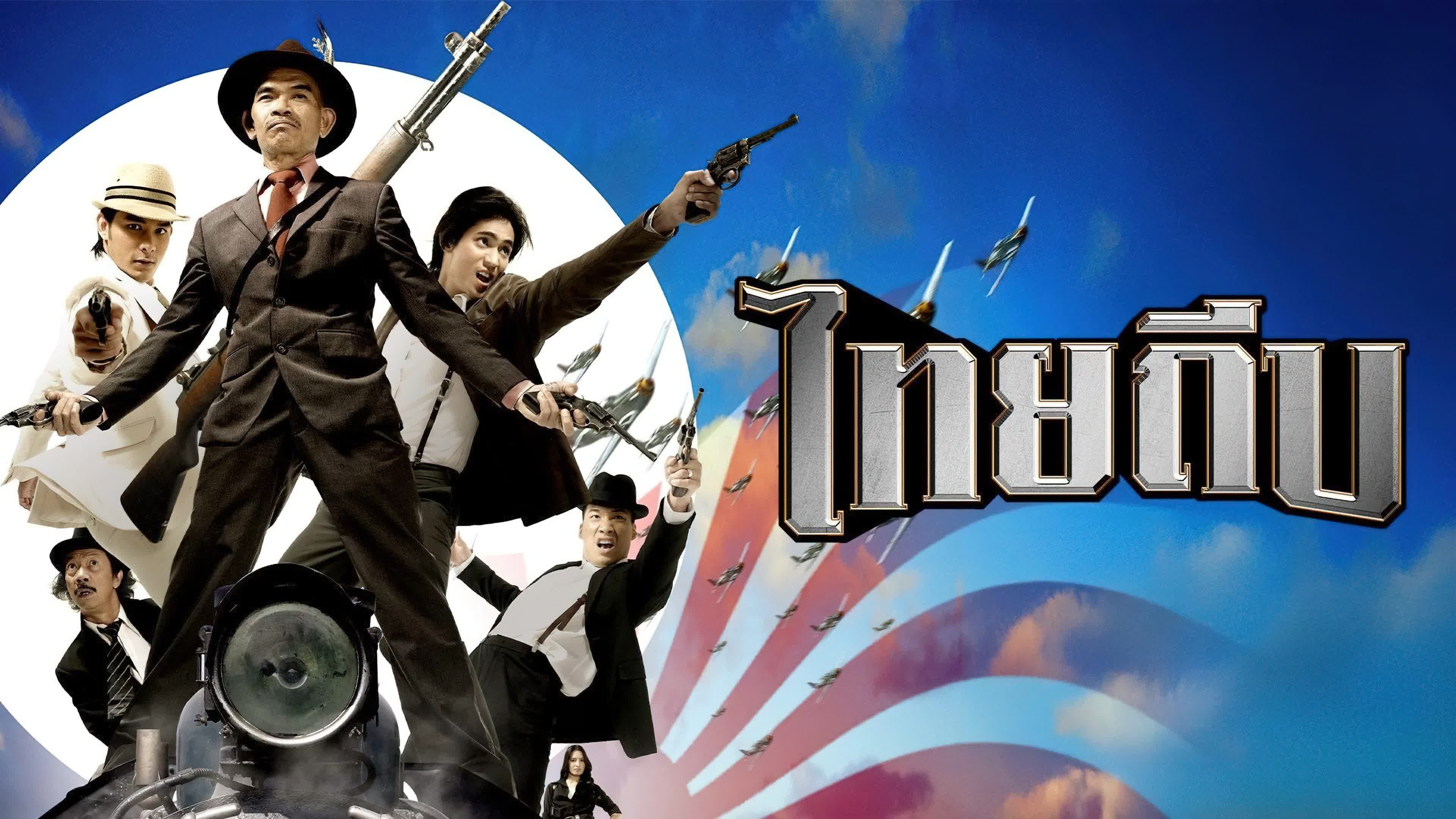 ไทยถีบ (2006)