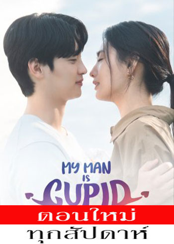 My Man Is Cupid ซับไทย | ตอนที่ 1-2 (ออนแอร์)