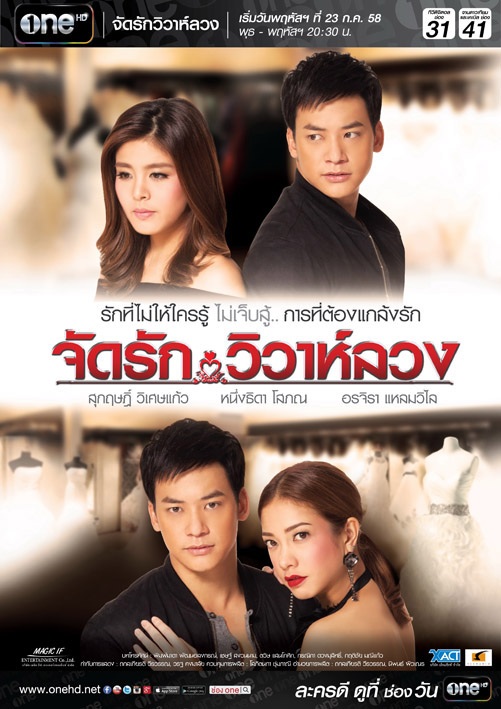 จัดรักวิวาห์ลวง ตอนที่ 1-22