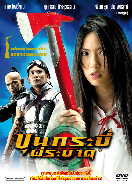 ขุนกระบี่ผีระบาด (2004)