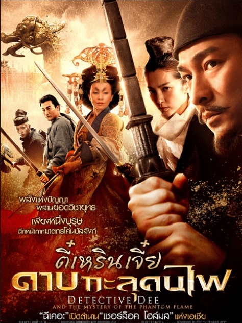 Detective Dee Mystery of the Phantom Flame (2010) | ตี๋เหรินเจี๋ย ดาบทะลุคนไฟ