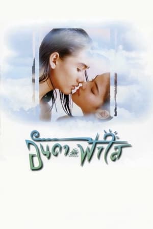 อันดากับฟ้าใส (1997)