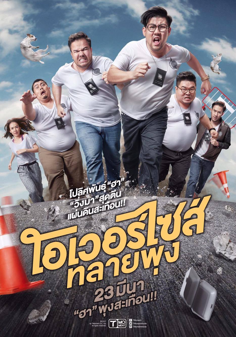โอเวอร์ไซส์..ทลายพุง (2017)