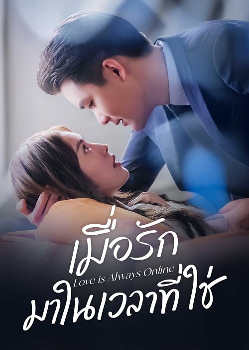 เมื่อรักมาในเวลาที่ใช่ [บรรยายไทย] 1-37 (จบแล้ว)