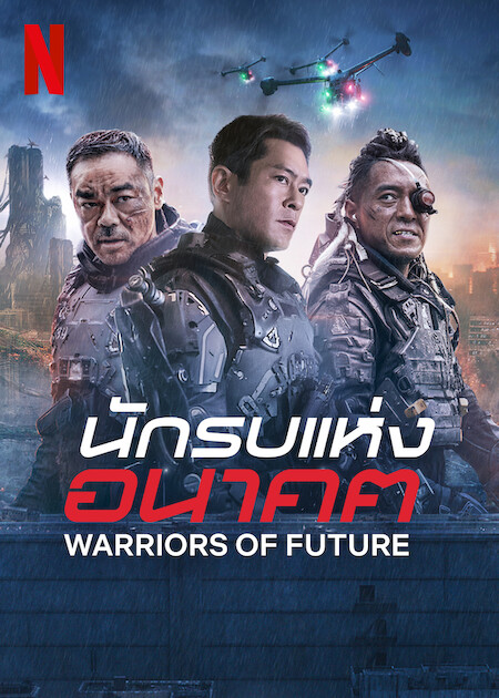 Warriors of Future (2022) นักรบแห่งอนาคต 