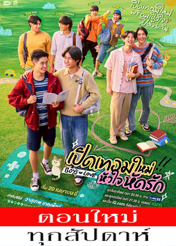 เปิดเทอมใหม่ หัวใจหัดรัก ตอนที่ 1-2