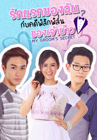 รักแรกของฉัน กับคดีพิลึกพิลั่นของเจ้าบ่าว (My Groom's Secret) EP.24 END