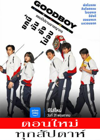 แชมป์ปราบอาชญากร พากย์ไทย | ตอนที่ 1 (ออนแอร์)