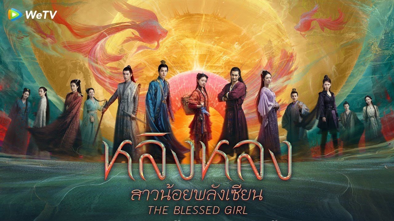 หลิงหลง สาวน้อยพลังเซียน [บรรยายไทย] 1-40(จบ)