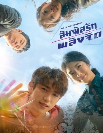 He is Psychometric (2019) : สัมผัสรักพลังจิต | 16 ตอน (จบ)