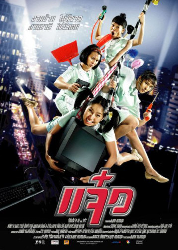 /movies/แจ๋ว-(2004)-M.A.I.D-17481