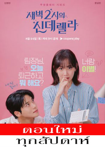 แผนรักคว้าใจซินเดอเรลล่า ซับไทย | ตอนที่ 1-10 (ออนแอร์)