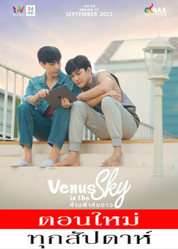 ห้ามฟ้าห่มดาว ตอนที่ 1-4