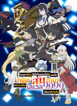 ผมถูกเพื่อนที่เชื่อใจหลอกไปฆ่า เลยใช้กิฟต์สุ่มกาชาพาพวกพ้องเลเวล 9999 กลับมาล้างแค้น [พากย์ไทย] updated to 6