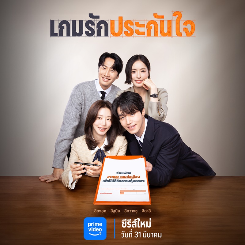 เกมรักประกันใจ พากย์ไทย | ตอนที่ 1-12 (จบ)