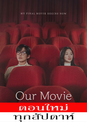 Our Movie  ซับไทย | ตอนที่ 1-4 (ออนแอร์)