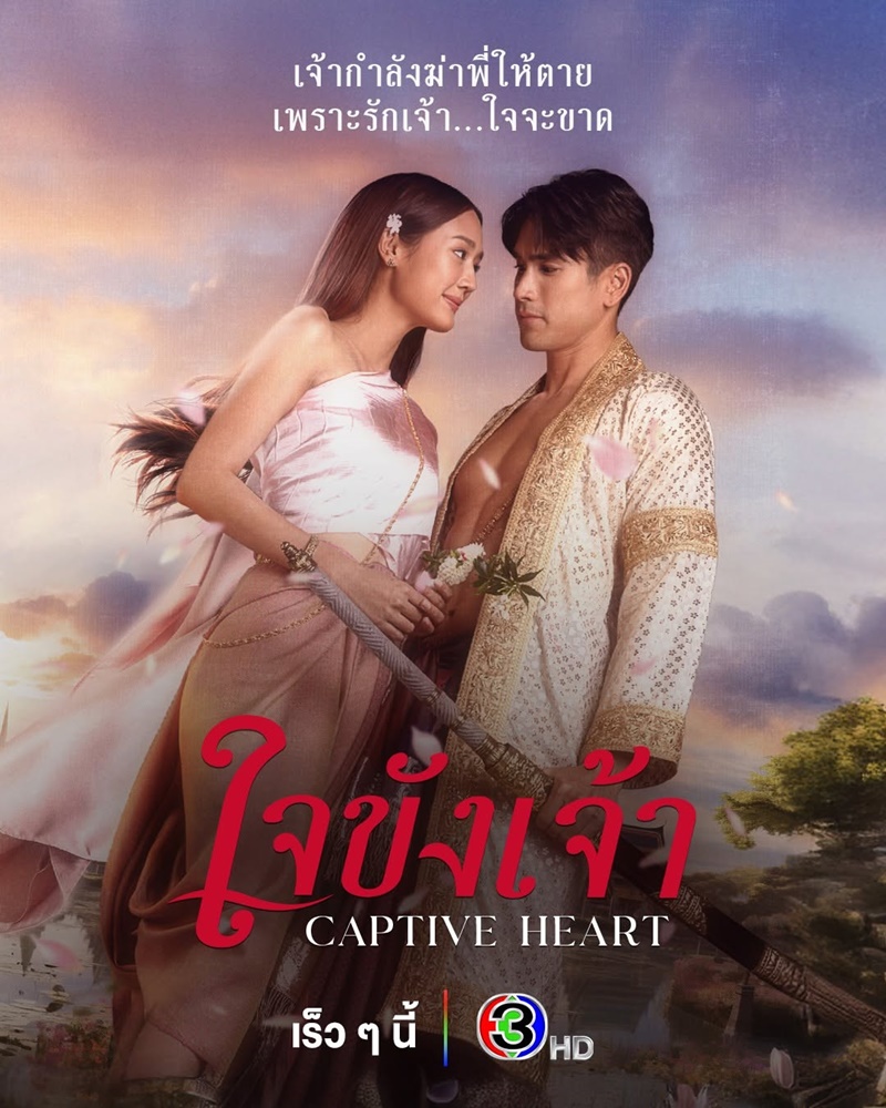 ใจขังเจ้า ตอนที่ 1