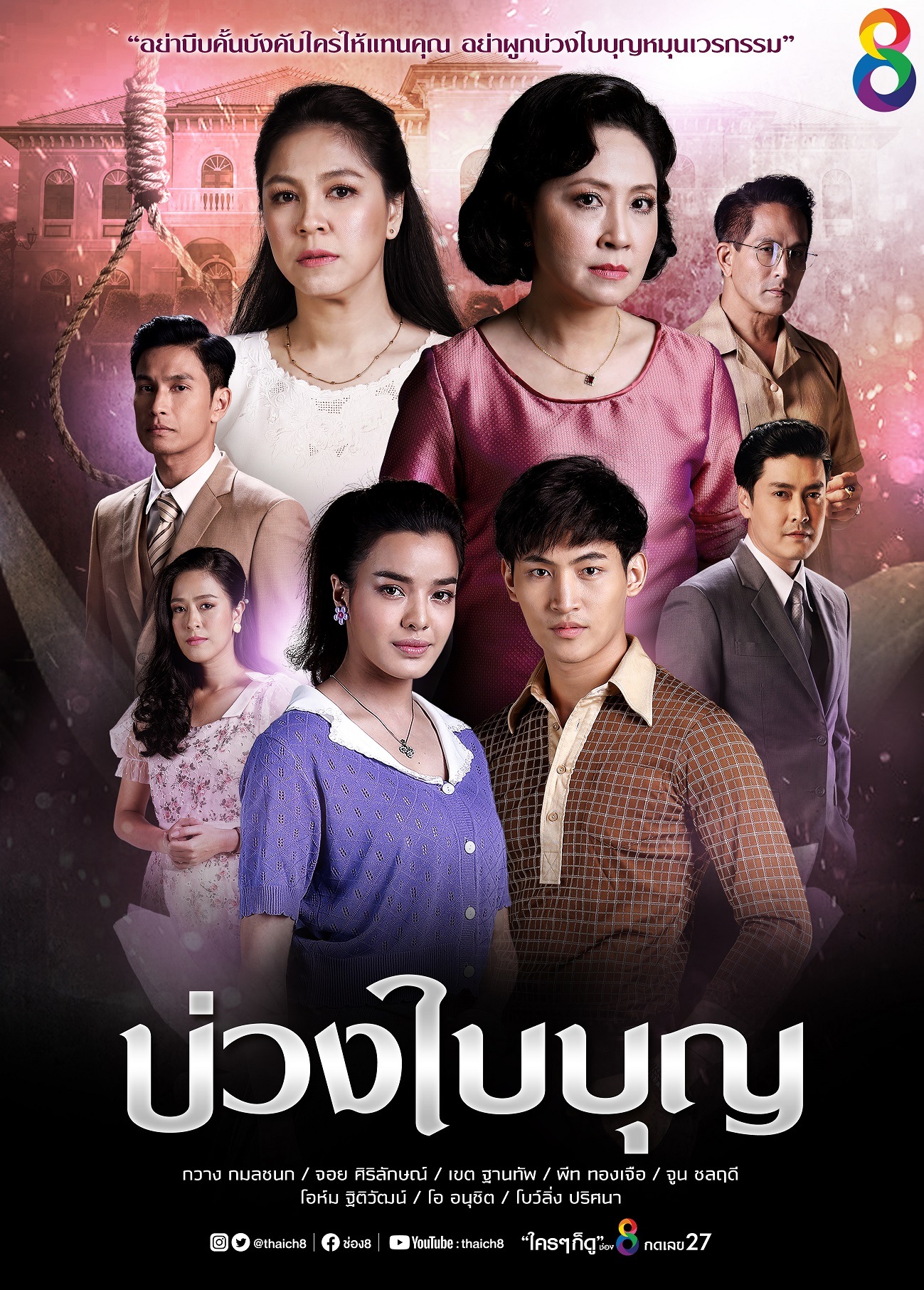 บ่วงใบบุญ ตอนที่ 1-44 จบ