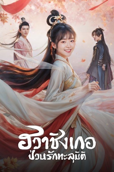 ฮวาชิงเกอ ป่วนรักทะลุมิติ [พากย์ไทย] 1-36จบ