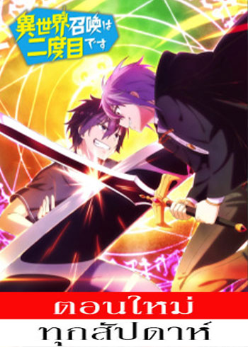 Isekai Shoukan wa Nidome desu ตอนที่ 1-8 ซับไทย