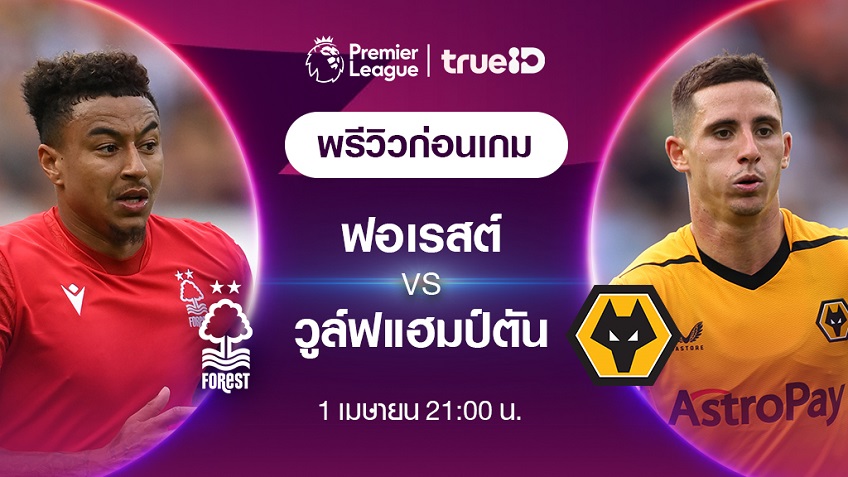 ไฮไลท์ฟุตบอลพรีเมียร์ลีก 2022_23 สัปดาห์ที่ 30 - น็อตติ้งแฮม ฟอเรสต์ พบ วูล์ฟแฮมป์ตัน