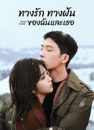 ทางรัก ทางฝัน ของฉันและเธอ [บรรยายไทย] updated to 20