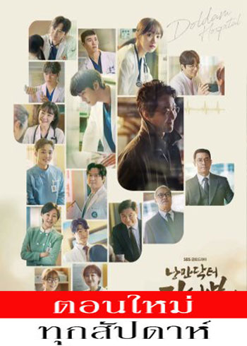 Dr. Romantic Season 3 ซับไทย | ตอนที่ 1-8 (ออนแอร์)