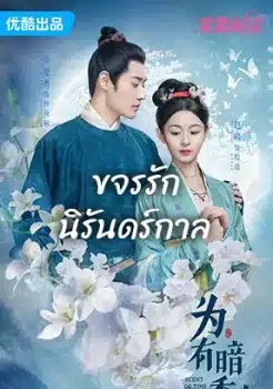 ขจรรัก นิรันดร์กาล [พากย์ไทย] 1-30จบ