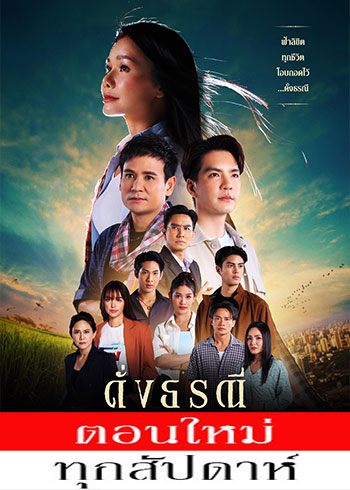  ดั่งธรณี ตอนที่ 1-4