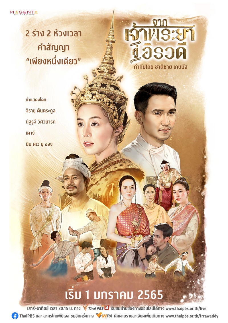 จากเจ้าพระยาสู่อิรวดี ตอนที่ 1-13