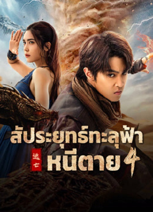 สัประยุทธ์ทะลุฟ้า 4  หนีตาย  [บรรยายไทย]