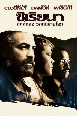 Syriana (2005) ฉีกฉ้อฉล วิกฤติข้ามโลก