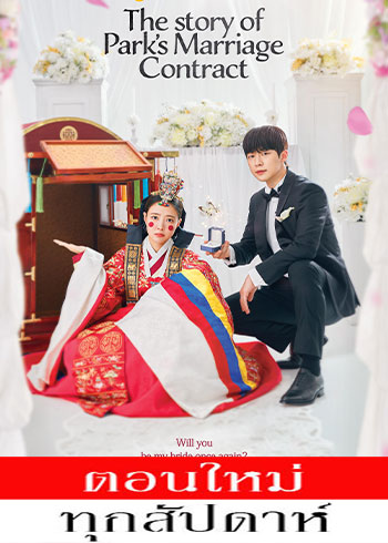 The Story of Park's Marriage Contract ซับไทย | ตอนที่ 1-4 (ออนแอร์)