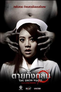 ตายทั้งกลม (2010)