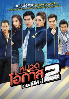 หมวดโอภาส ยอดมือปราบ..คดีพิศวง ปี 2 EP.25