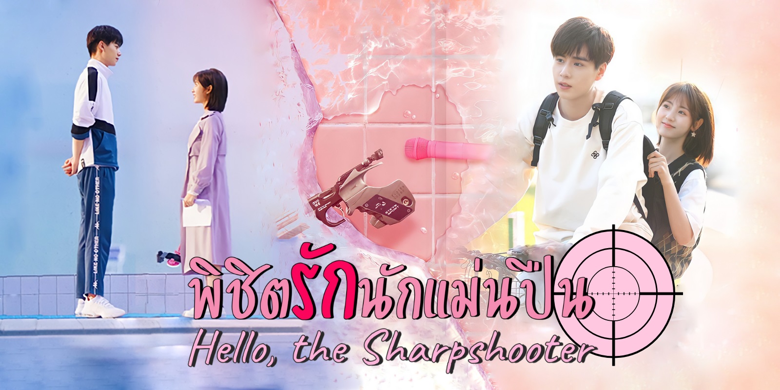 พิชิตรักนักแม่นปืน [พากย์ไทย] 1-40จบ