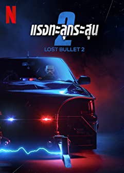 Lost Bullet (2022) แรงทะลุกระสุน 2