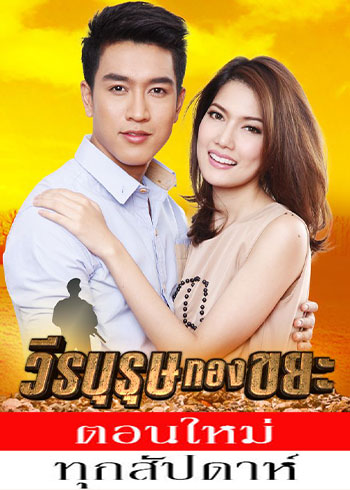 วีรบุรุษกองขยะ ตอนที่ 1-5