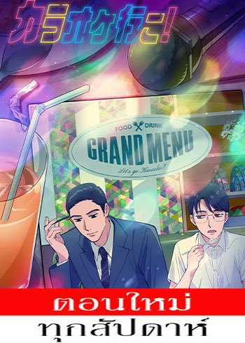 เลสโก คาราโอเกะ! ตอนที่ 1-4 ซับไทย