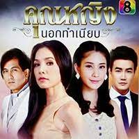 คุณหญิงนอกทําเนียบ ตอนที่ 1-16 จบ