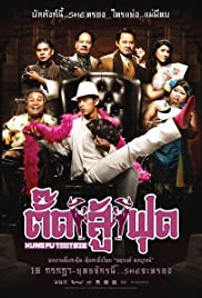 ตั๊ดสู้ฟุด (2007) Kung Fu Tootsie