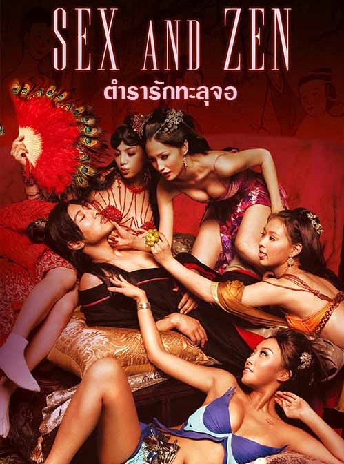 Sex and Zen (1991-2011) | ตำรารักทะลุจอ ปี 1-3 [พากย์ไทย] 18+