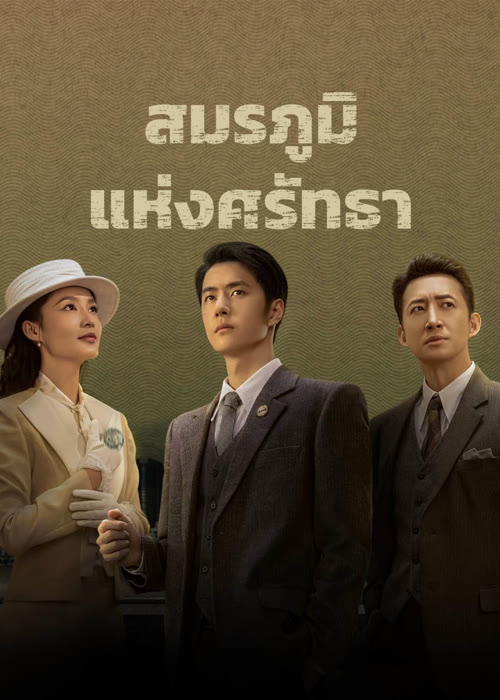 สมรภูมิแห่งศรัทธา [บรรยายไทย] updated to 16