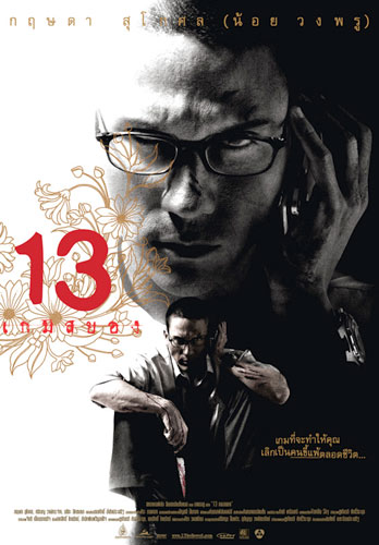 13 เกมสยอง (2006)