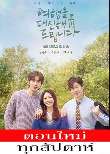 ทริปนี้…หัวใจออกเดินทาง ซับไทย | ตอนที่ 1-10 (ออนแอร์)